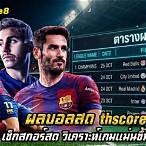 ผลบอล thscore vip